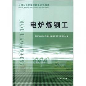 石油石化职业技能鉴定试题集：天然气净化分析工