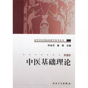 中医名家名师讲稿丛书（第一辑）·印会河中医学基础讲稿