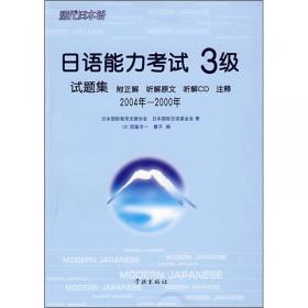 日语能力考试4级试题集（2004年-2000年）