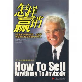 乔·吉拉德巅峰销售丛书：怎样销售你自己