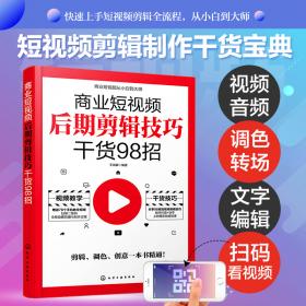 商业短视频从小白到大师--商业短视频运营策划、粉丝引流、视觉营销干货99招