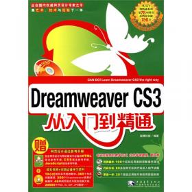 精通Dreamweaver8网站建设：ASP交互网页设计篇
