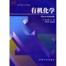 全国高等医药院校药学类规划教材：有机化学