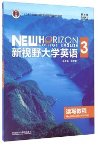 新视野大学英语读写教程3（第3版）