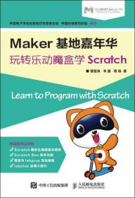 学编程做项目：解锁Scratch3.0/中小学人工智能普及教育丛书