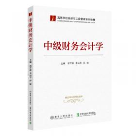 中级财务会计学（第2版）/高等学校经济与工商管理系列教材