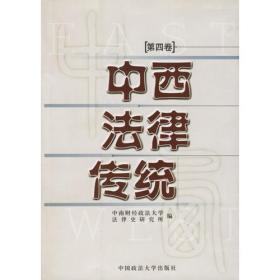 中西法律传统（第11卷）