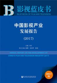 影视蓝皮书：中国影视产业发展报告（2022）