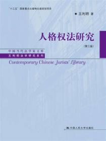 民法总则研究（第三版）/中国当代法学家文库/王利明法学研究系列