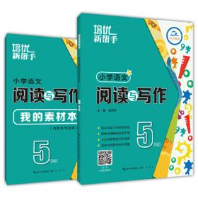 (上海)一卷通关·语文（五年级下册）（全新版）