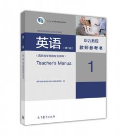 英语（第2版）口语教程3商务英语教师参考书（高职高专英语专业适用）