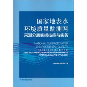 生态环境应急监测技术工作手册
