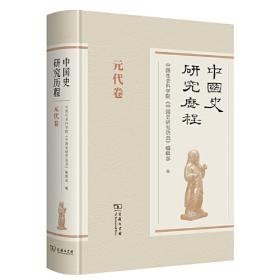 中国史研究历程·明代卷