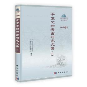 宁波考古六十年(精)