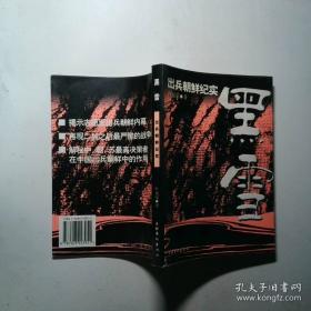 出兵朝鲜纪实（上册）