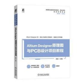 Altium Designer 原理图与PCB设计精讲教程 第2版