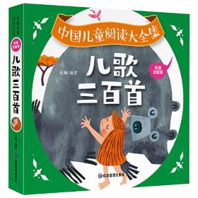 中国儿童阅读大全集-中国经典故事