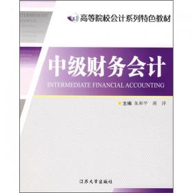 财务会计/21世纪经济与管理精编教材·会计学系列