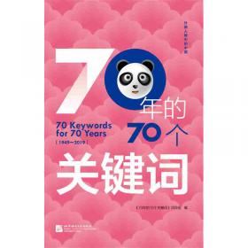 外国人眼中的中国：70年的70个关键词（英文版）