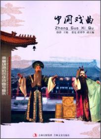 余音绕梁的中华戏曲与音乐：中国戏曲艺术