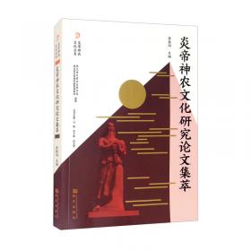 炎帝神农相关遗址及遗迹/炎帝神农文化丛书