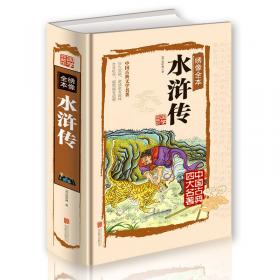 水浒传（4函 共20册）