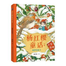 偷梦的妖精：童话卷【中国百年儿童文学名家代表作精选】