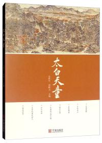 太白阴经解说：中国古代著名兵书研究（套装全2册）