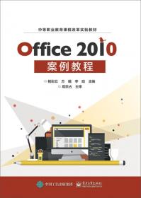 Office2010案例教程学习指导与练习