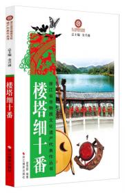 浙江省非物质文化遗产代表作丛书：西湖绸伞制作技艺