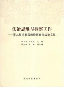 民事行政检察工作30周年画册/民事行政检察30周年纪念丛书