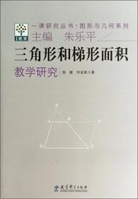 一课研究丛书·图形与几何系列：平移旋转和轴对称教学研究