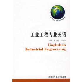工业工程专业英语