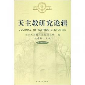 天主教研究论辑（第2辑2005）
