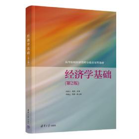 物流经济学（第2版)（高等院校物流管理专业系列教材·物流企业岗位培训系列教材）