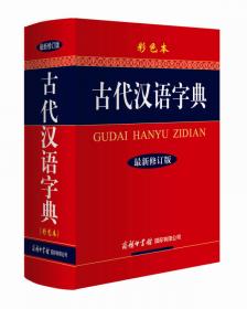 古代汉语字典·最新修订版·大字本