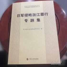 侵华日军义乌细菌战调查研究