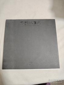 王健林书法作品集