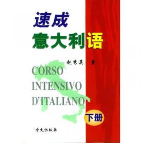 中国人在意大利：意大利语实用口语