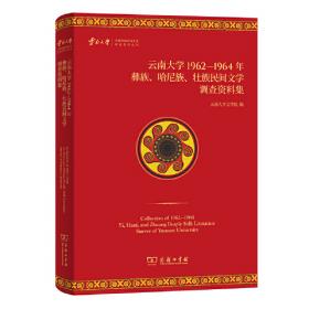 云南大学1962年藏族民间文学调查资料集