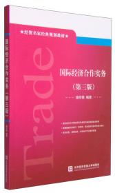 国际经济合作实务(2011年版21世纪全国高等院校国际经济与贸易专业精品教材)
