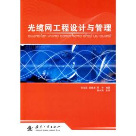 光缆与光设备维护(中国通信学会普及与教育工作委员会推荐教材)
