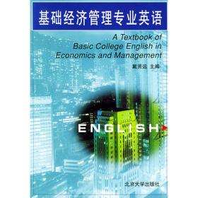 经济管理专业英语（第3版）