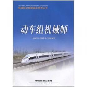 铁路职业技能鉴定参考丛书：指导车长（第2版）