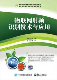 物联网射频识别（RFID）技术与应用（第2版）