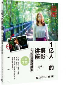 1亿人的摄影讲座：实战精通摄影构图