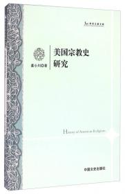 儒家文化与美国基督新教文化