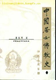中国佛教百科全书  宗派卷
