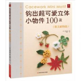 钩出超可爱立体小物件100款：北欧传统经典篇