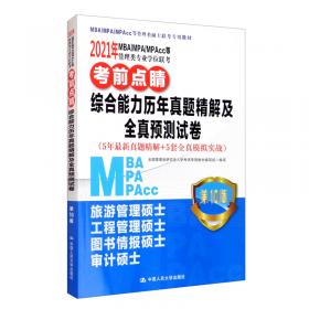2020年MBA/MPA/MPAcc等管理类专业学位联考英语（二）词汇一本通关(附朗读)（5